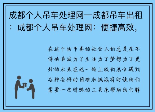 成都个人吊车处理网—成都吊车出租：成都个人吊车处理网：便捷高效，专业解决吊车需求