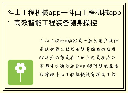 斗山工程机械app—斗山工程机械app：高效智能工程装备随身操控