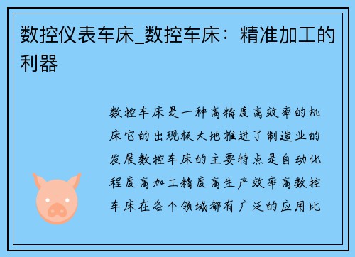 数控仪表车床_数控车床：精准加工的利器