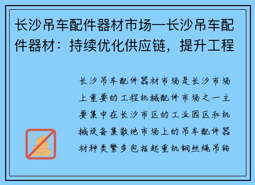 长沙吊车配件器材市场—长沙吊车配件器材：持续优化供应链，提升工程效率