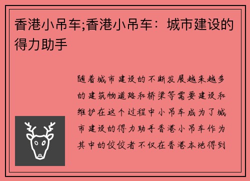 香港小吊车;香港小吊车：城市建设的得力助手